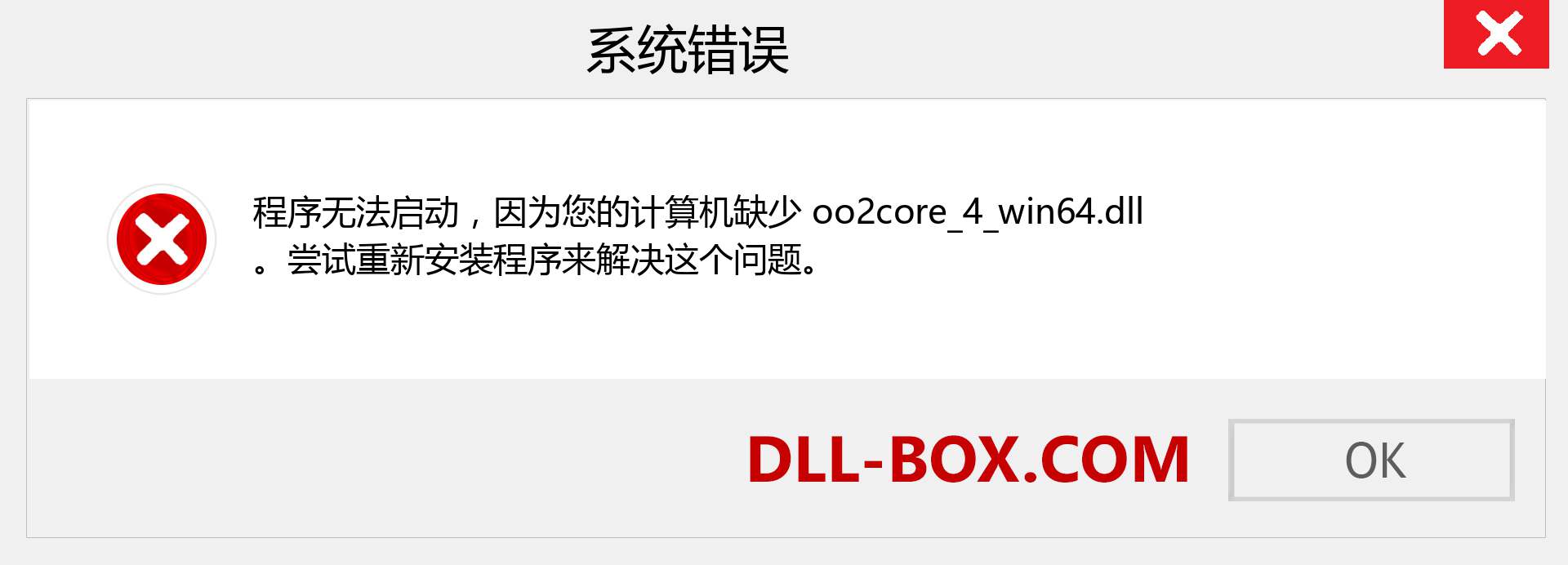 oo2core_4_win64.dll 文件丢失？。 适用于 Windows 7、8、10 的下载 - 修复 Windows、照片、图像上的 oo2core_4_win64 dll 丢失错误